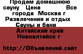 Продам домашнюю сауну › Цена ­ 40 000 - Все города, Москва г. Развлечения и отдых » Сауны и бани   . Алтайский край,Новоалтайск г.